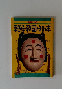 朝鮮・韓国を知る本