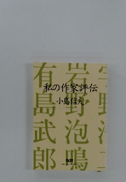 私の作家評伝