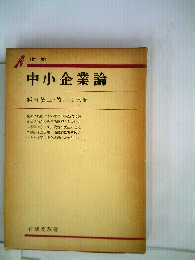 中小企業論