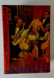 キャバレーの文化史 2