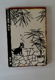 ジャズ三度笠　其の弐