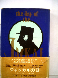 ジャッカルの日