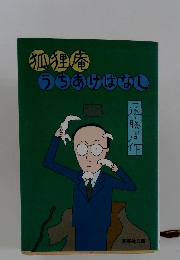 狐狸庵うちあけばなし