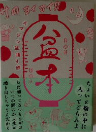 盆本　イマジン盆踊り部