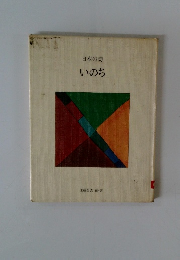 日本の詩いのち