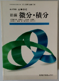 改訂版 高等学校 新編 微分・積分