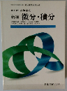 改訂版 高等学校 新編 微分・積分