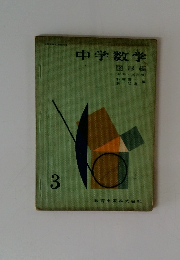 中学数学　図形編　3