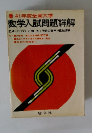 41年度全国大学 数学入試問題詳解