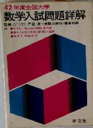42年度全国大学 数学入試問題詳解