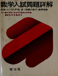数学入試問題詳解 