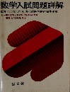 数学入試問題詳解 