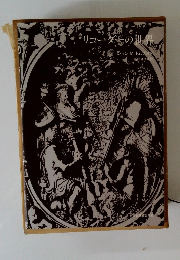 リューターの世界