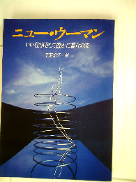 ニュー ウーマンーいい仕事をして豊かに暮らす法