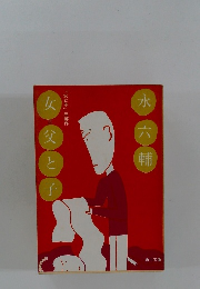 永六輔　女＝父と子