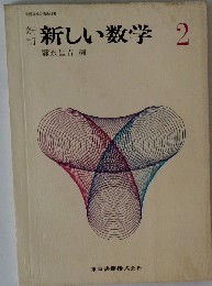 新しい数学2