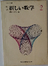 新しい数学2
