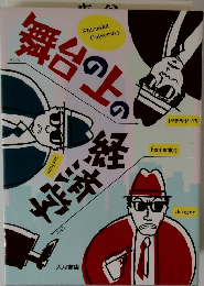 舞台の上の経済学