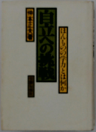 自立への挑戦ーほんものの学力とは何か