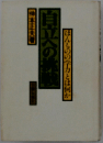 自立への挑戦ーほんものの学力とは何か