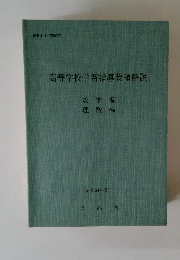 高等学校学習指導要領解説