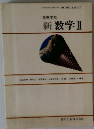 新数学Ⅱ