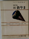 新数学Ⅱ