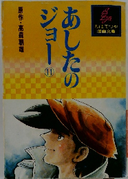 あしたのジョー　11