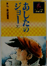 あしたのジョー　11
