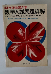 43年度全国大学数学入試問題詳解