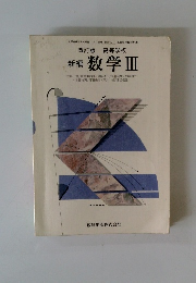 改訂版 高等学校 新編 数学Ⅲ