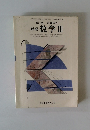 改訂版 高等学校 新編 数学Ⅲ