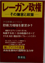 レーガン政権ーその陣容と政策
