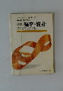 改訂版 高等学校 新編 確率・統計