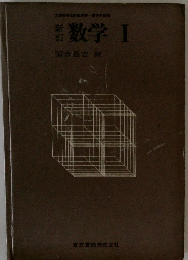  数学 I