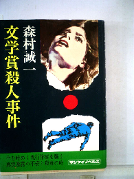 文学賞殺人事件 