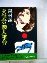 文学賞殺人事件 