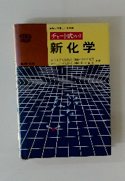 チャート式 シリーズ 新化学