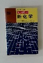 チャート式 シリーズ 新化学