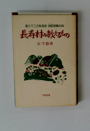 長寿村の教えるもの