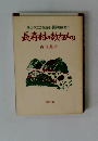 長寿村の教えるもの
