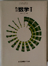 数学Ⅰ