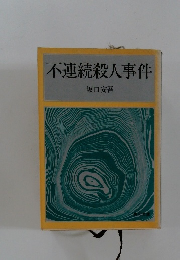 不連続殺人事件