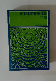 日本理学書総目録　1978