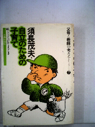 自立のための子育て 続・子どもが生きるとき （父母と教師の考えるシリーズ 7）