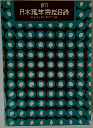 1977 日本理学書総目録