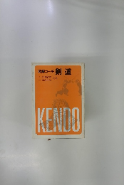 図解コーチ 剣道