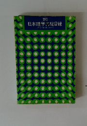 1976　日本理学書総目録