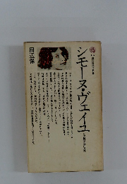 シモーヌ・ヴェイユー