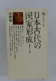 日本古代の 国家形成